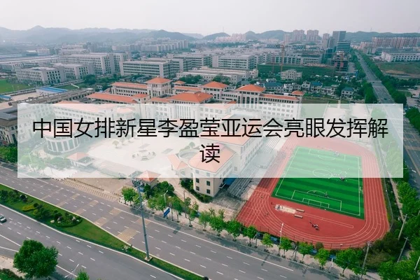 中国女排新星李盈莹亚运会亮眼发挥解读